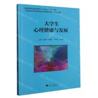 [N]大学生心理健康与发展-9787308238533