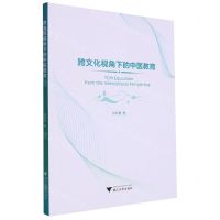 [N]跨文化视角下的中医教育-9787308244664