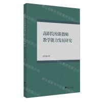 [N]高职院校新教师教学能力发展研究-9787308243315