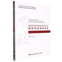 [N]高职院校财经商贸类专业课程思政教学实践-9787308225434