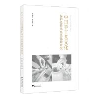 [N]中日手工艺文化保护及传承经验比较研究-9787308232111