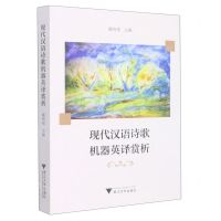 [N]现代汉语诗歌机器英译赏析-9787308229258