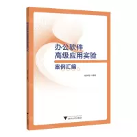 [N]办公软件高级应用实验案例汇编-9787308235921