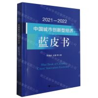 [N]2021-2022中国城市创新型经济蓝皮书-9787308245883