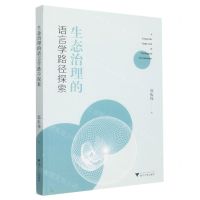 [N]生态治理的语言学路径探索-9787308228916