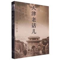 [N]天津老话儿-9787310064113