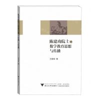 [N]陈建功院士的数学教育思想与传播-9787308236867
