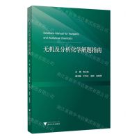 [N]无机及分析化学解题指南-9787308237871