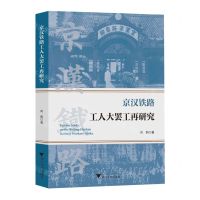 [N]京汉铁路工人大罢工再研究-9787308234832