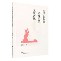 [N]高校女教师三重身份的文化透视-9787308230940