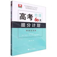 [N]高考地理60天提分计划-9787308247603