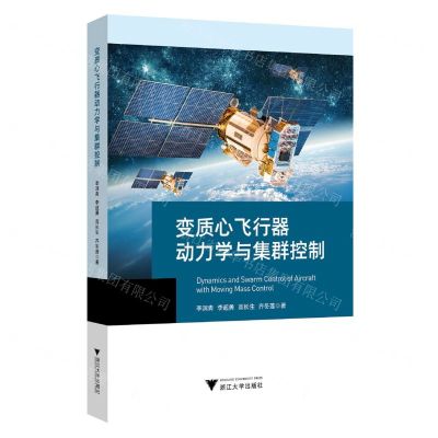 [N]变质心飞行器动力学与集群控制-9787308241519