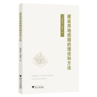 [N]建设用地续期的理论和方法-9787308238984