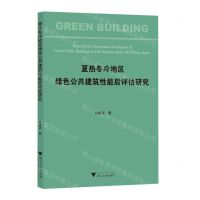 [N]夏热冬冷地区绿色公共建筑性能后评估研究-9787308245999