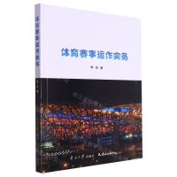 [N]体育赛事运作实务-9787310063390
