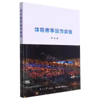 [N]体育赛事运作实务-9787310063390