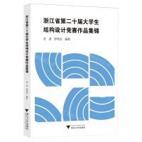 [N]浙江省第二十届大学生结构设计竞赛作品集锦-9787308246484