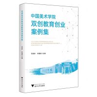 [N]中国美术学院双创教育创业案例集-9787308243599