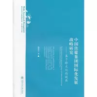 [N]中国传媒集团国际化发展战略研究:基于跨文化的视角-9787313082220