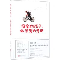 [N]没伞的孩子必须努力奔跑-9787558532801