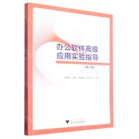 [N]办公软件高级应用实验指导(第2版)-9787308232845