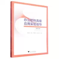 [N]办公软件高级应用实验指导(第2版)-9787308232845