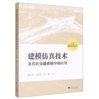 [N]建模仿真技术及其在交通系统中的应用-9787308232838