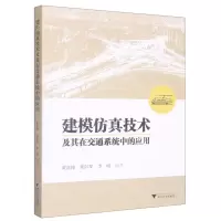 [N]建模仿真技术及其在交通系统中的应用-9787308232838