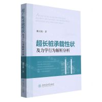 [N]超长桩承载性状及力学行为解析分析-9787313258724