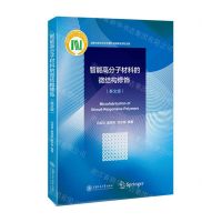 [N]智能高分子材料的微结构修饰(英文版)-9787313220998