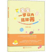宝宝一岁以内这样养:一位少儿心理咨询师奶奶谈育孙新理念