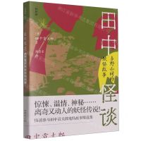 [N]田中怪谈(乡野山间的妖怪故事)/和风录-9787500170266