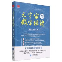 [N]元宇宙与数字经济-9787516427675