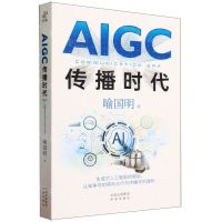 [N]AIGC传播时代-9787500175636