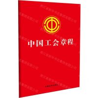 [N]中国工会章程-9787519782214