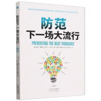[N]防范下一场大流行-9787500171188