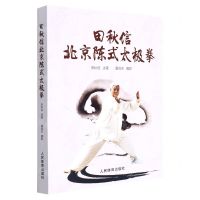 [N]田秋信北京陈式太极拳-9787500959786