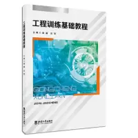 [N]工程训练基础教程-9787569712827