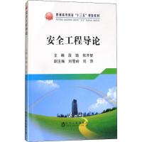 安全工程导论