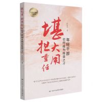 [N]堪大用担重任(年轻干部如何成为栋梁之才)-9787503570940