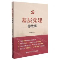 [N]基层党建的故事-9787503571329