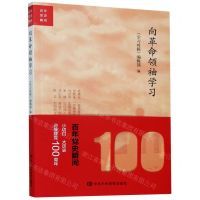 [N]向革命领袖学习/百年党史瞬间-9787503568459