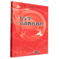 [N]大学生劳动教育教程-9787560397641