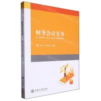 [N]财务会计实务-9787313279958