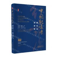 [N]中国纪录片发展研究报告(2021)-9787504385833