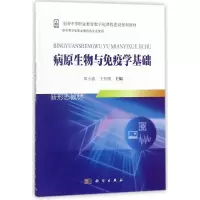 病原生物与免疫学基础