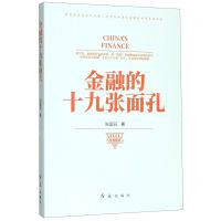 [N]金融的十九张面孔-9787505150836