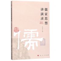 [N]儒家思想讲演录-9787010216904