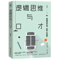 [N]逻辑思维与口才-9787505751057