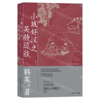 [N]小城好汉之英特迈往-9787505752115